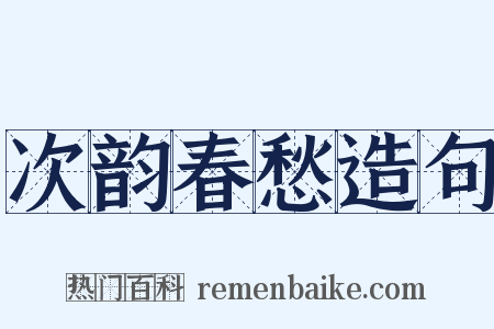 次韵春愁造句是什么意思的图片